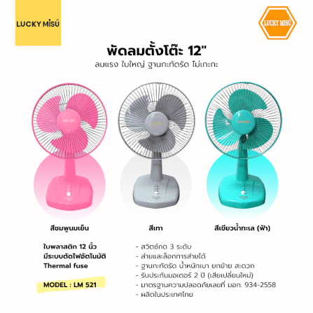 พัดลมตั้งโต๊ะ 12 นิ้ว ลัคกี้มิตซู LM521 สีชมพู_1